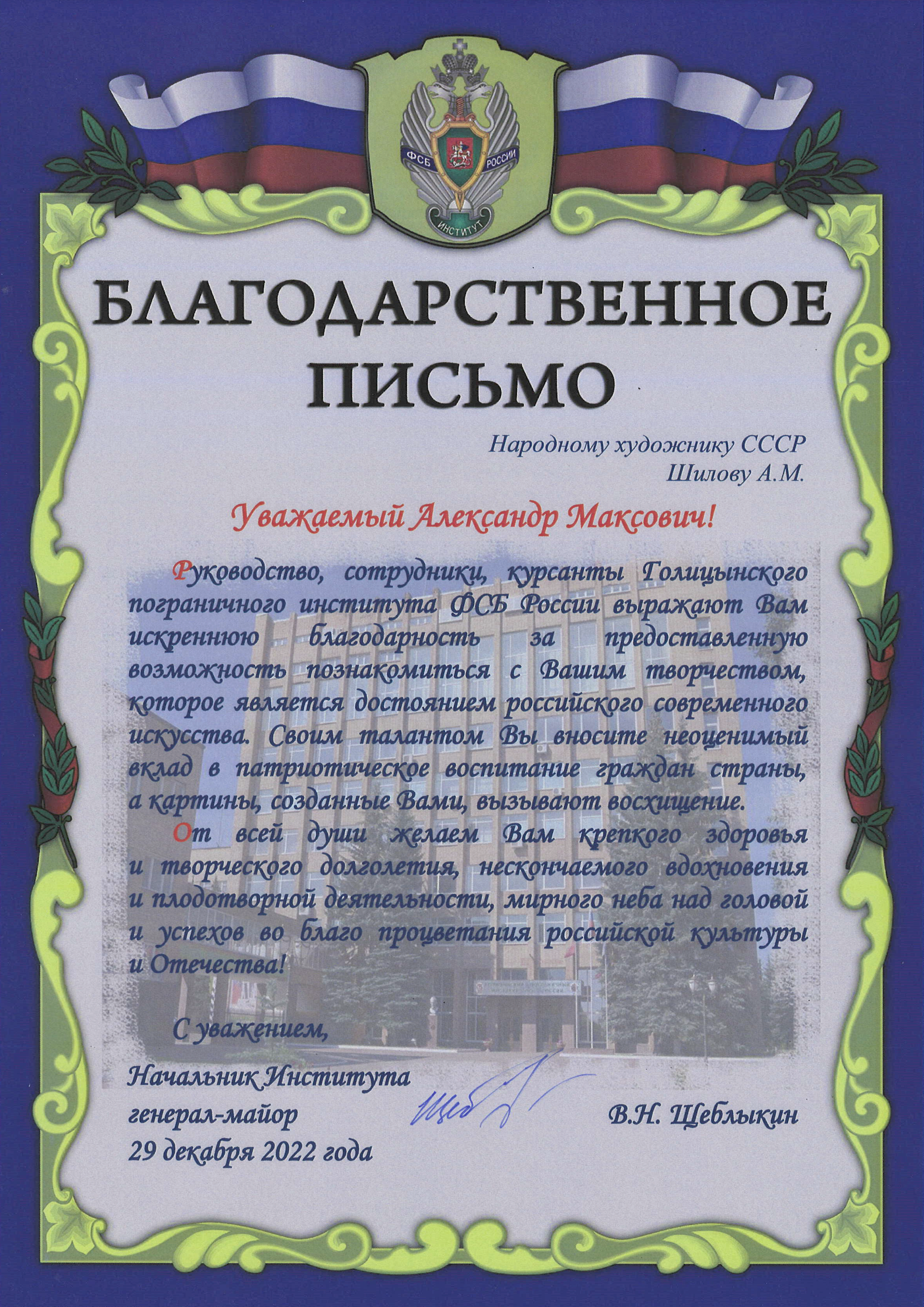 Благодарственное письмо Народному художнику СССР, академику Российской академии художеств, члену Общественного совета при ФСБ России Шилову А.М. от руководства, сотрудников и курсантов Голицынского пограничного института ФСБ России Благодарственное письмо Народному художнику СССР, академику Российской академии художеств, члену Общественного совета при ФСБ России Шилову А.М. от руководства, сотрудников и курсантов Голицынского пограничного института ФСБ России