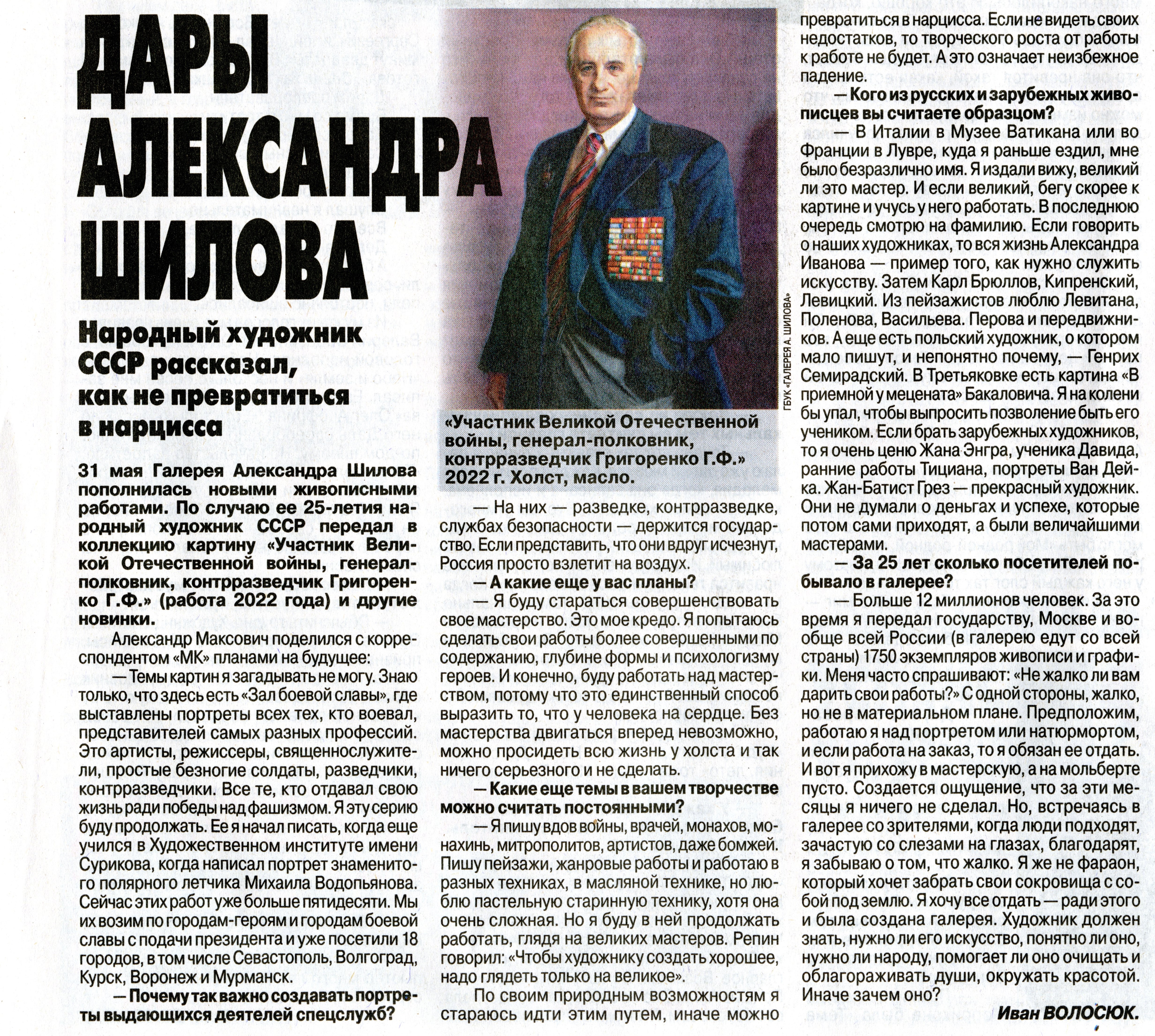Корреспондент «Московского комсомольца» посетил Творческий вечер Народного художника СССР, академика РАХ Александра Шилова! Корреспондент «Московского комсомольца» посетил Творческий вечер Народного художника СССР, академика РАХ Александра Шилова!