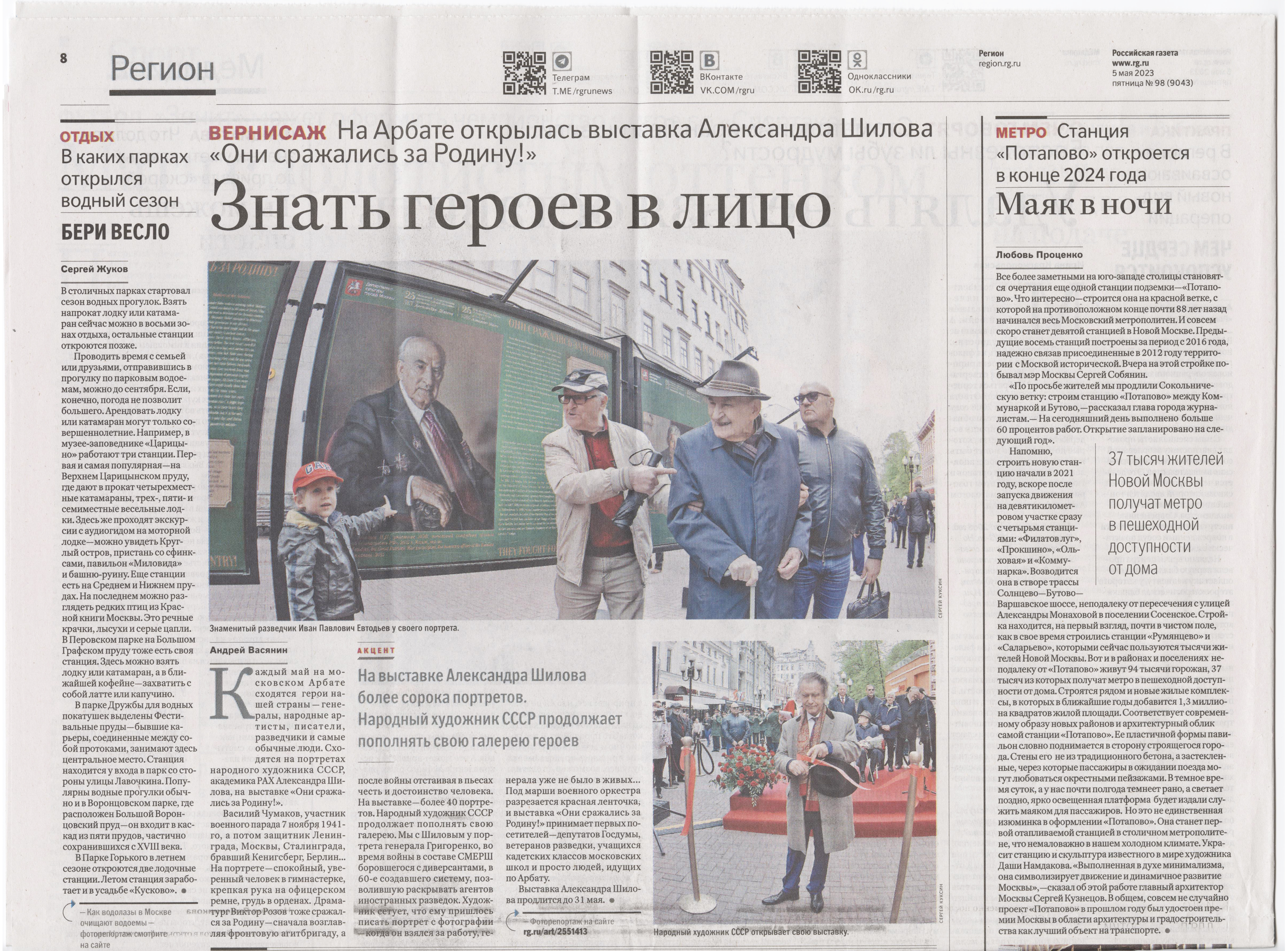 3 мая 2023 года состоялось торжественная церемония открытия патриотической выставки на Арбате «Они сражались за Родину!», которую посетил корреспондент «Российской газеты» 3 мая 2023 года состоялось торжественная церемония открытия патриотической выставки на Арбате «Они сражались за Родину!», которую посетил корреспондент «Российской газеты»