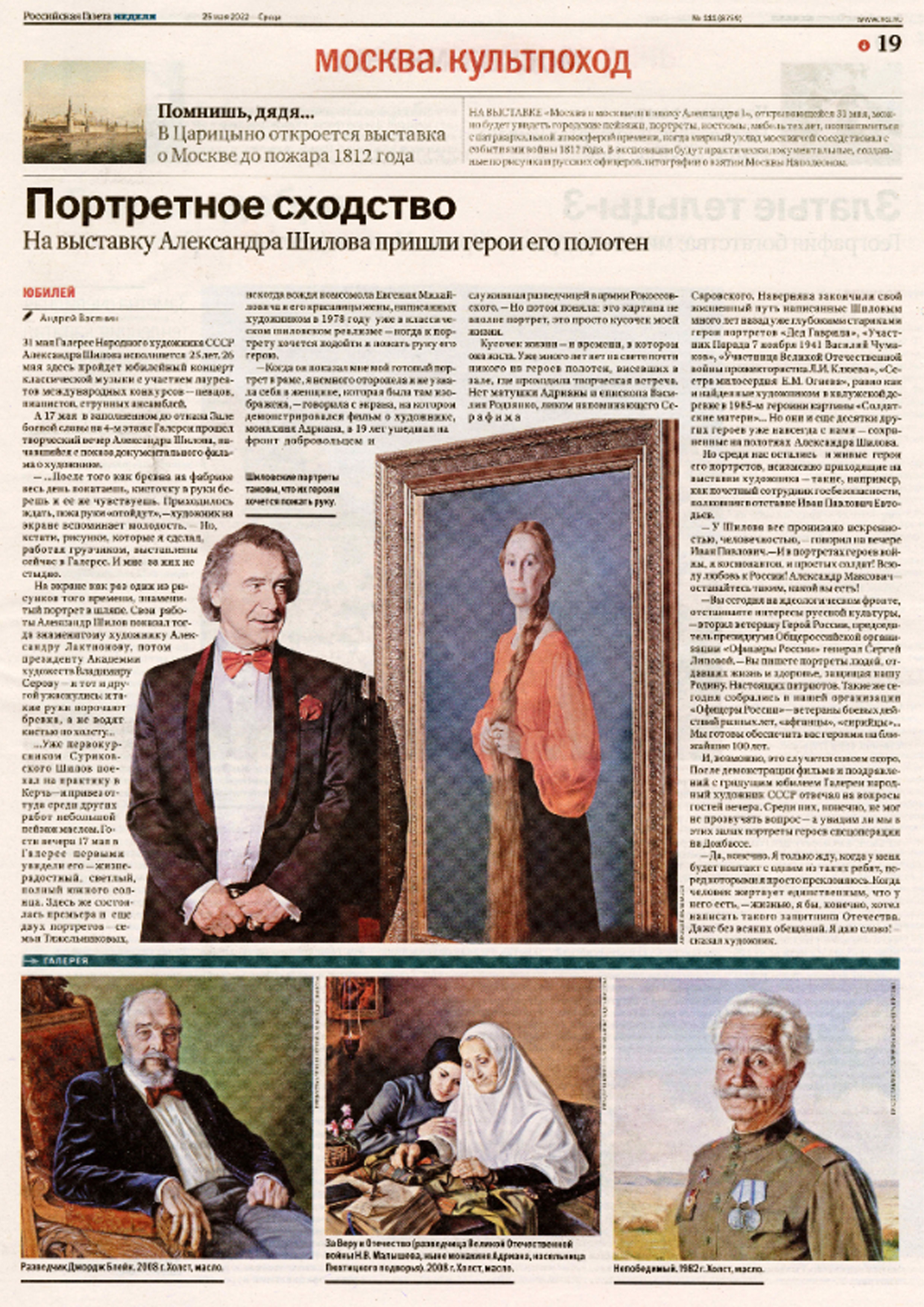 Творческий вечер Народного художника СССР, академика РАХ Александра Шилова, который состоялся 17 мая, посетил корреспондент «Российской газеты» Творческий вечер Народного художника СССР, академика РАХ Александра Шилова, который состоялся 17 мая, посетил корреспондент «Российской газеты»