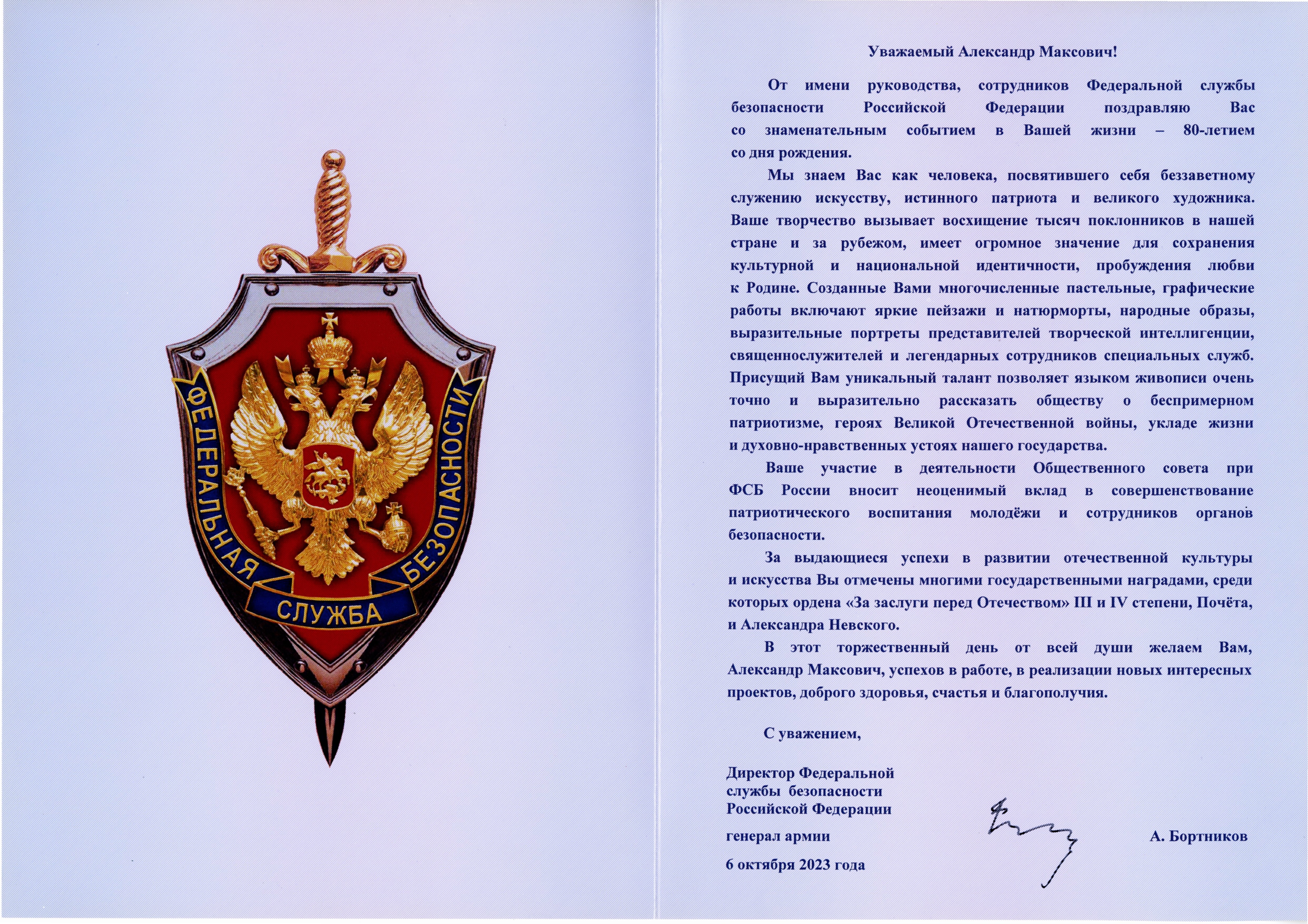 Директор Федеральной службы безопасности РФ, генерал армии Александр Васильевич Бортников поздравил с Днём рождения Народного художника СССР, академика РАХ Александра Шилова! Директор Федеральной службы безопасности РФ, генерал армии Александр Васильевич Бортников поздравил с Днём рождения Народного художника СССР, академика РАХ Александра Шилова!