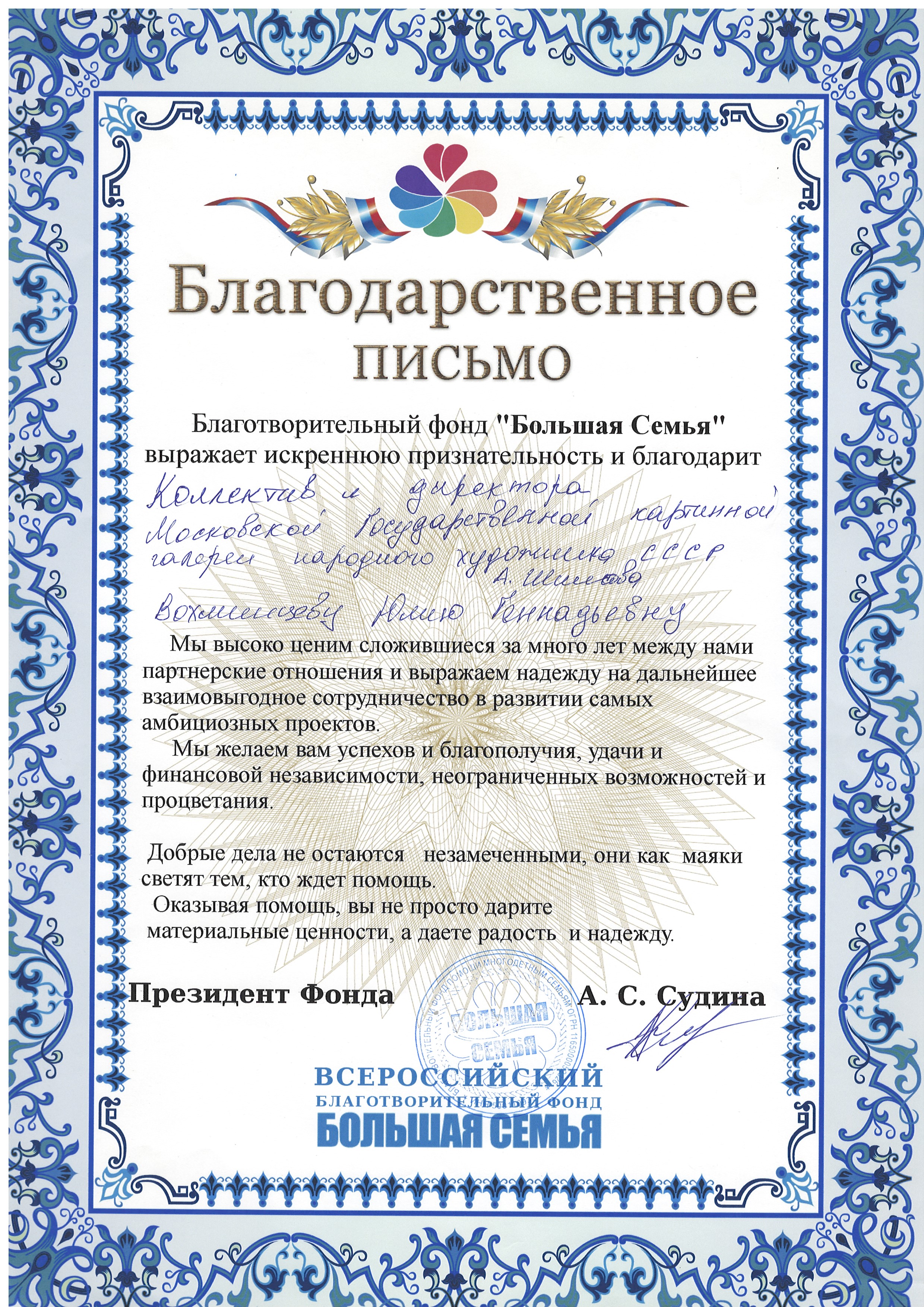 Благодарственное письмо коллективу и директору ГБУК г.Москвы «Галерея А.Шилова» Вохминцевой Ю.Г. от президента благотворительного фонда «Большая семья» Судиной А.С. Благодарственное письмо коллективу и директору ГБУК г.Москвы «Галерея А.Шилова» Вохминцевой Ю.Г. от президента благотворительного фонда «Большая семья» Судиной А.С.
