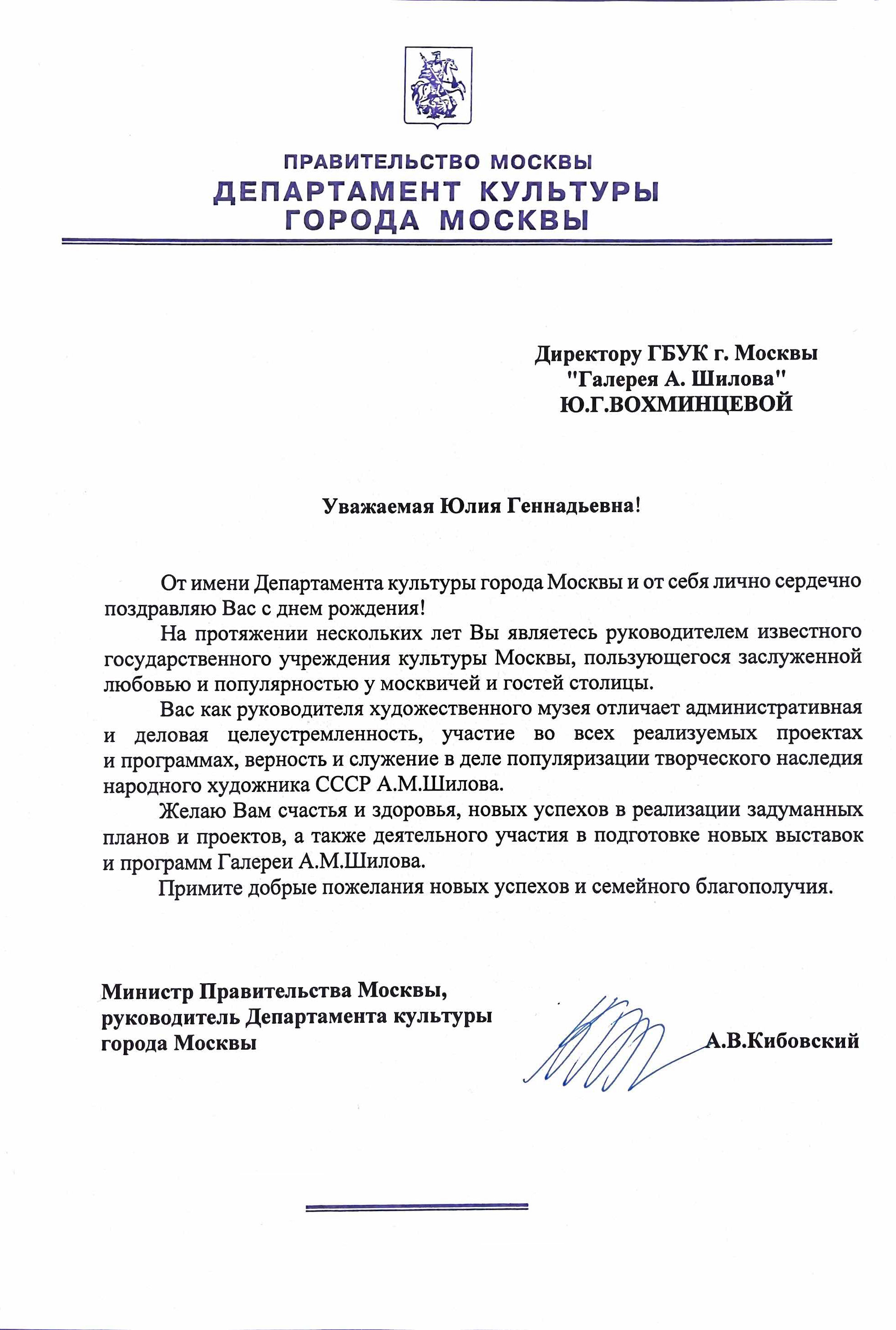 Поздравление Министра Правительства Москвы, руководителя Департамента культуры города Москвы А.В. Кибовского директору ГБУК г. Москвы "Галерея А. Шилова" Вохминцевой Юлии Геннадьевне Поздравление Министра Правительства Москвы, руководителя Департамента культуры города Москвы А.В. Кибовского директору ГБУК г. Москвы "Галерея А. Шилова" Вохминцевой Юлии Геннадьевне