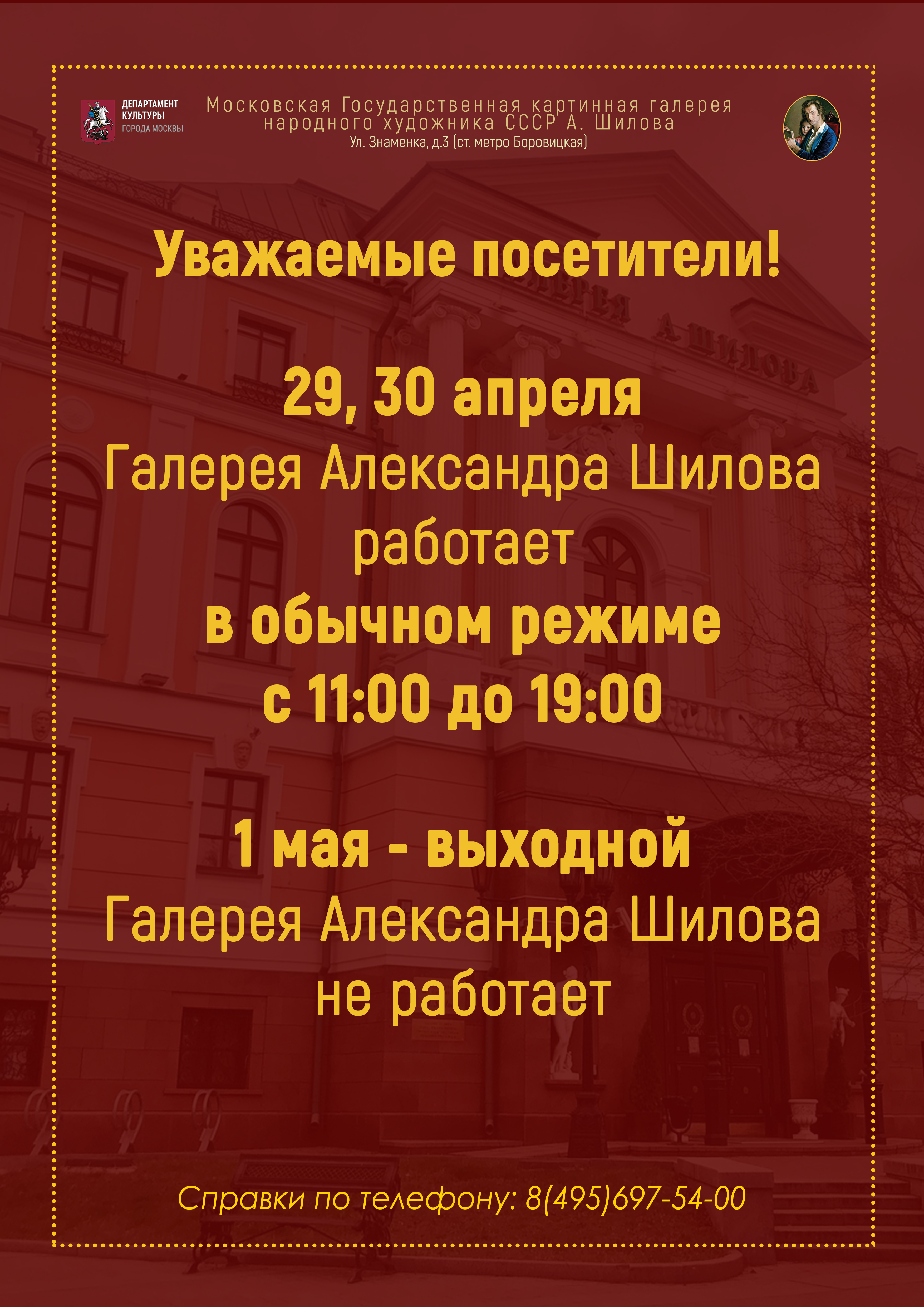 Режим работы ГБУК г. Москвы «Галерея А. Шилова» 1 мая Режим работы ГБУК г. Москвы «Галерея А. Шилова» 1 мая