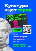 Стань официальным Амбассадором «Пушкинской карты» Стань официальным Амбассадором «Пушкинской карты»