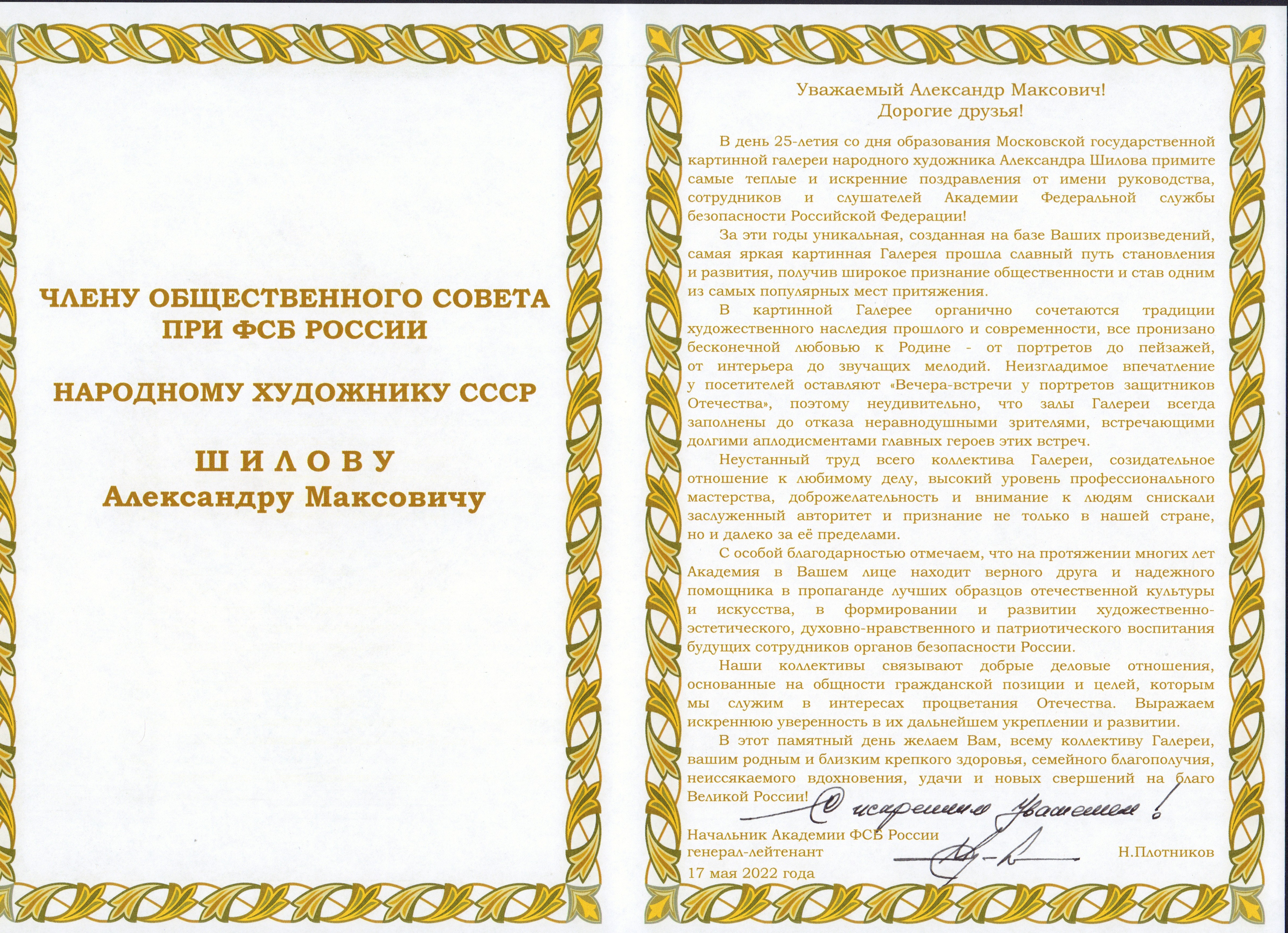 Начальник Академии ФСБ России генерал-лейтенант Плотников Николай Владимирович поздравляет Александра Максовича Шилова с 25-летием Галереи! Начальник Академии ФСБ России генерал-лейтенант Плотников Николай Владимирович поздравляет Александра Максовича Шилова с 25-летием Галереи!