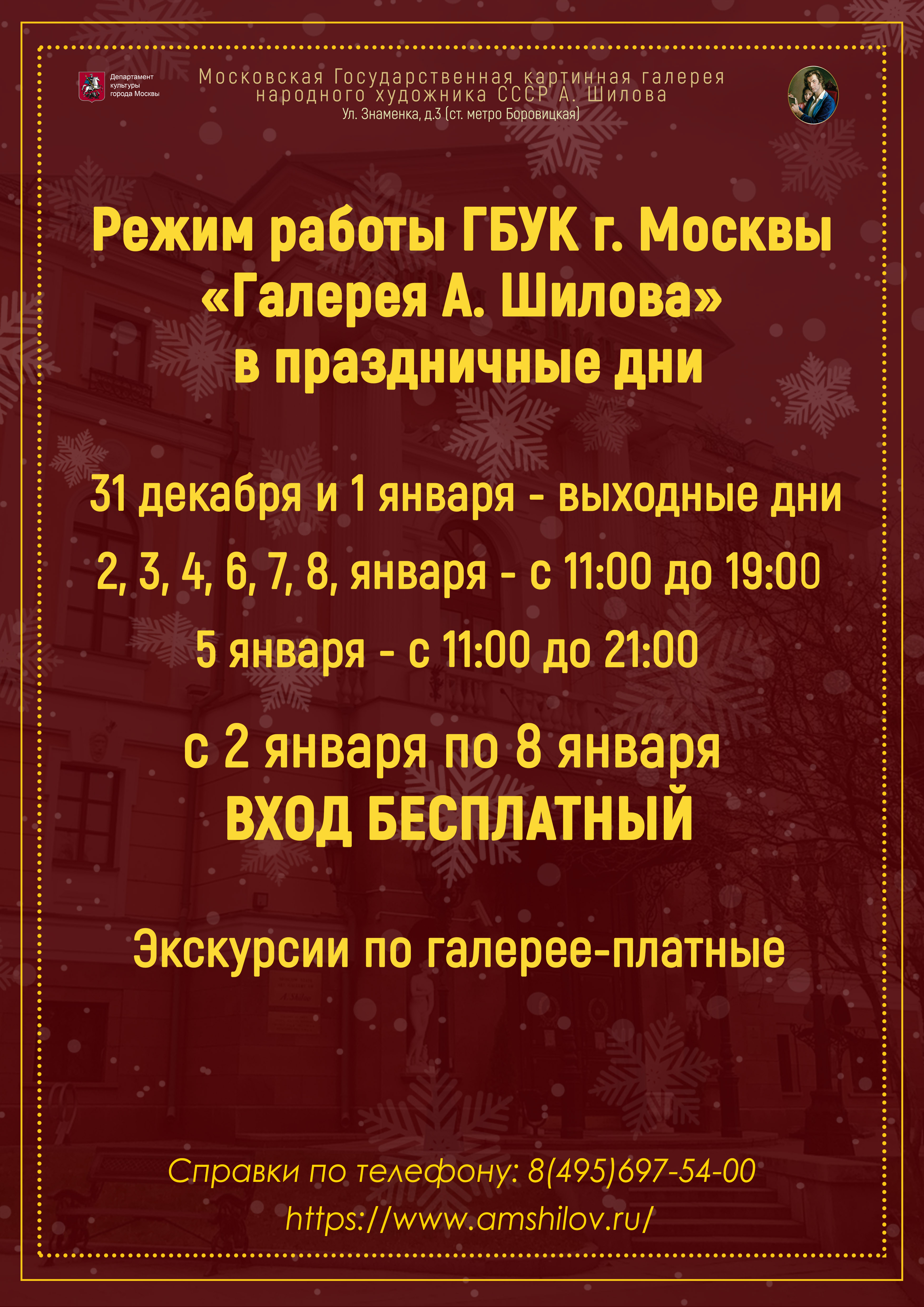 Режим работы ГБУК г. Москвы «Галерея А. Шилова» в праздничные дни Режим работы ГБУК г. Москвы «Галерея А. Шилова» в праздничные дни