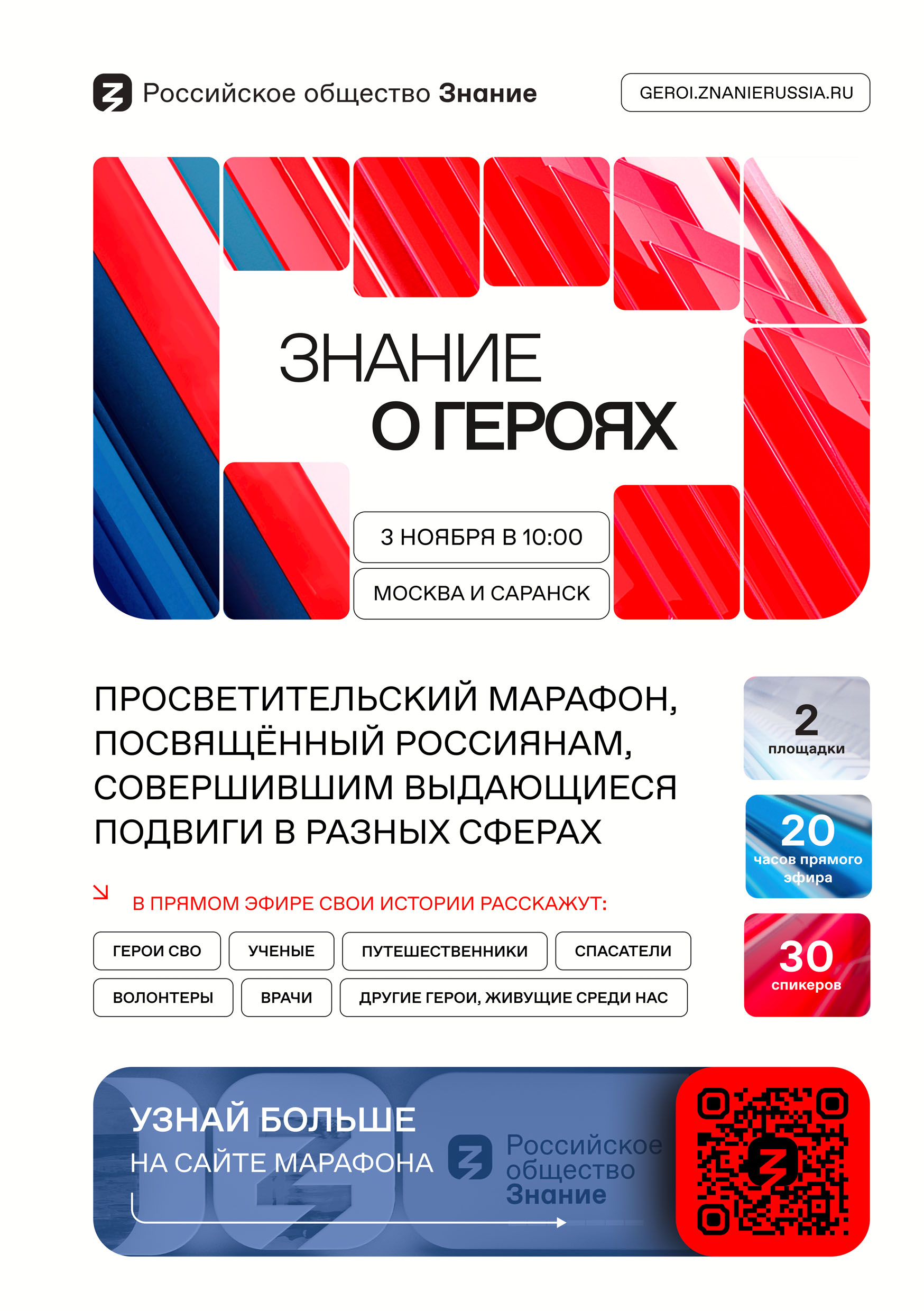 3 ноября стартует просветительский марафон «Знание о героях», приуроченный ко Дню народного единства! 3 ноября стартует просветительский марафон «Знание о героях», приуроченный ко Дню народного единства!