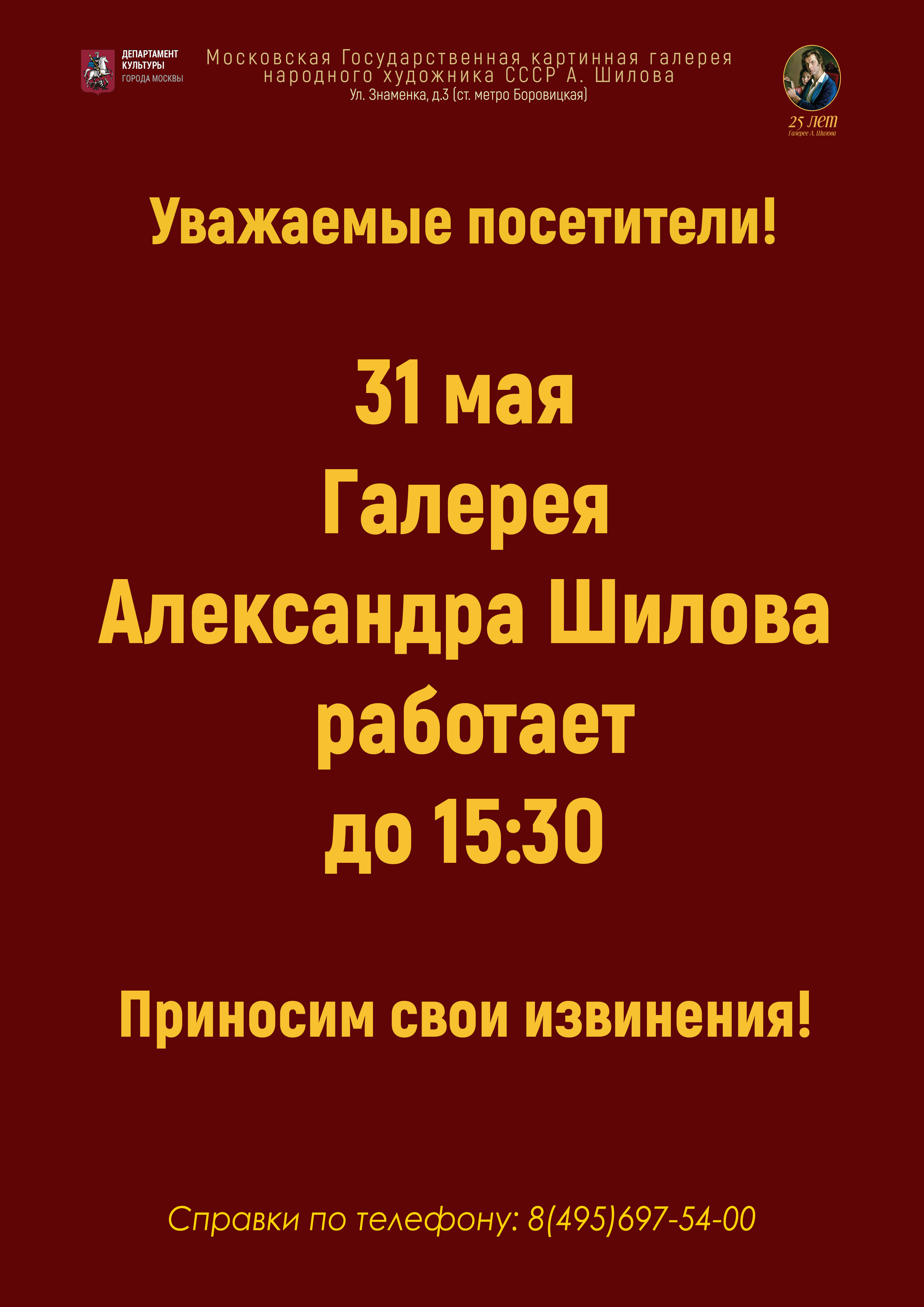 Режим работы ГБУК «Галерея А. Шилова» 31 мая Режим работы ГБУК «Галерея А. Шилова» 31 мая