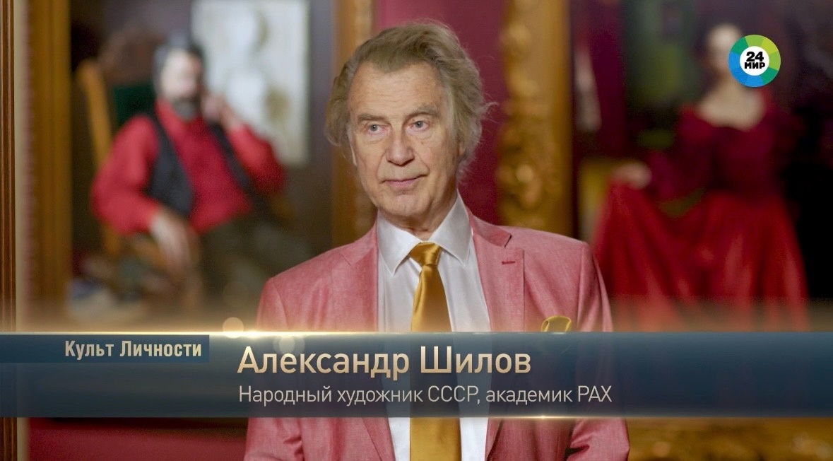 На телеканале «МИР 24» вышла передача «Культличности» с участием Народного художника СССР, академика РАХ А.М. Шилова. На телеканале «МИР 24» вышла передача «Культличности» с участием Народного художника СССР, академика РАХ А.М. Шилова.