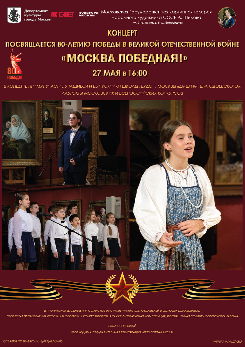 Концерт «Москва Победная!» Концерт «Москва Победная!»