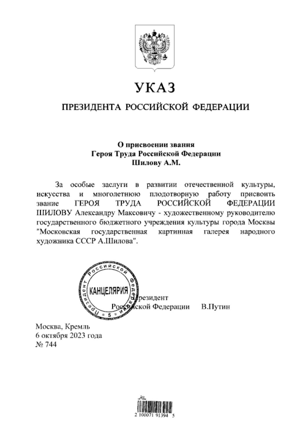 Информационные агентства ТАСС и РИА НОВОСТИ сообщают о присвоении звания Героя Труда России народному художнику СССР Александру Шилову! УКАЗ подписан Президентом РФ Владимиром Путиным 06.10.2023 г. Информационные агентства ТАСС и РИА НОВОСТИ сообщают о присвоении звания Героя Труда России народному художнику СССР Александру Шилову! УКАЗ подписан Президентом РФ Владимиром Путиным 06.10.2023 г.