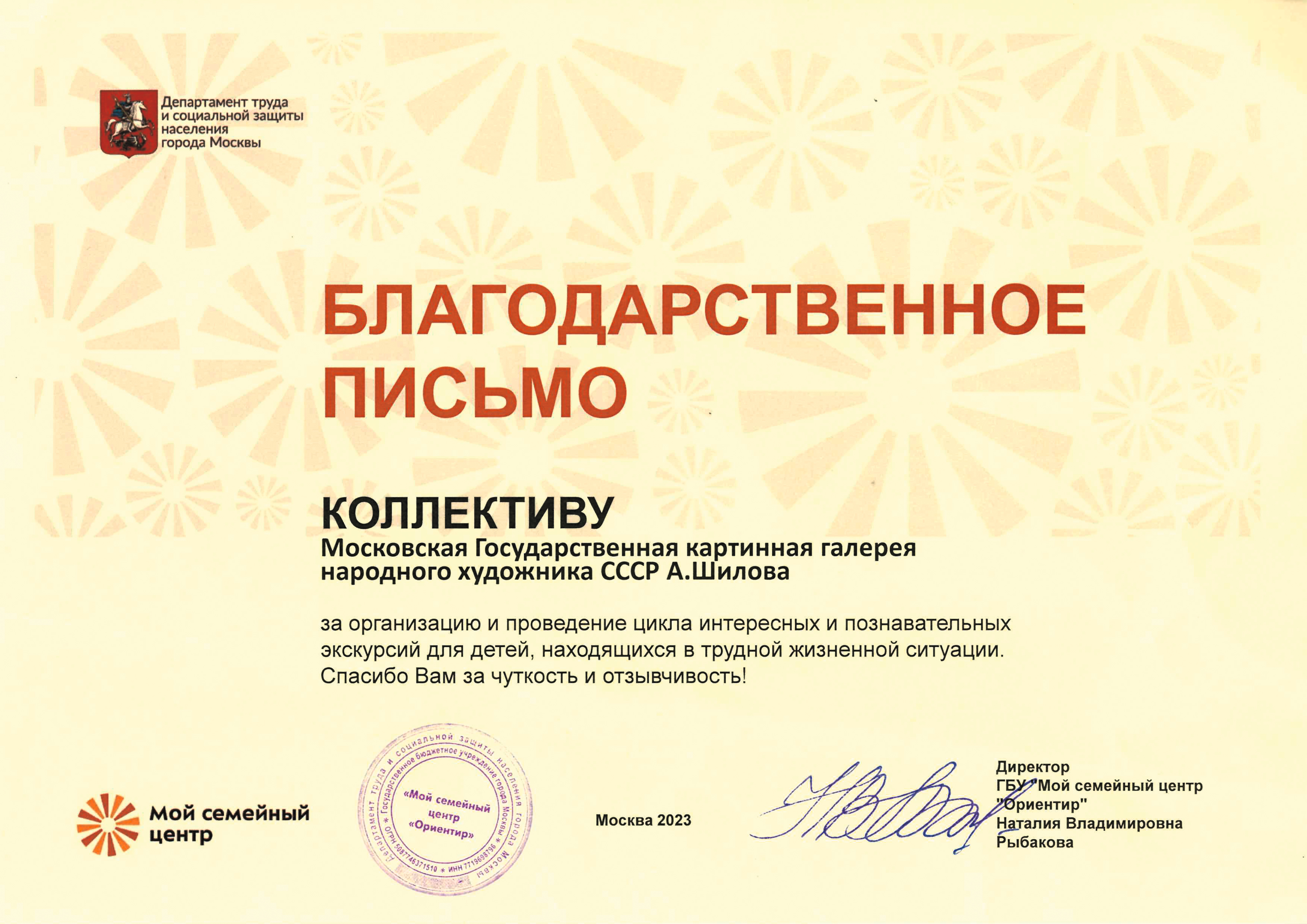 Благодарственное письмо коллективу Московской Государственной картинной галереи Народного художника СССР, академика РАХ А. М. Шилова от директора ГБУ «Мой семейный центр «Ориентир» Наталии Владимировны Рыбаковой. Благодарственное письмо коллективу Московской Государственной картинной галереи Народного художника СССР, академика РАХ А. М. Шилова от директора ГБУ «Мой семейный центр «Ориентир» Наталии Владимировны Рыбаковой.