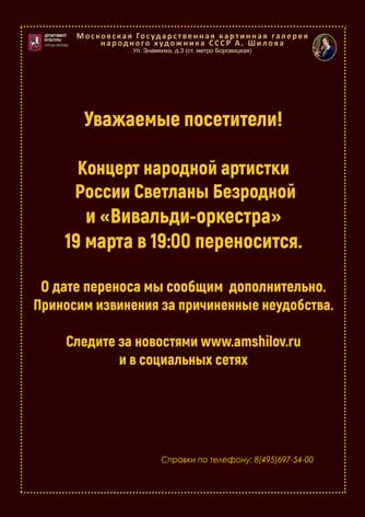 Концерт народной артистки России Светланы Безродной и «Вивальди-оркестра» 19 марта в 19:00 переносится на 27 мая 19:00 Концерт народной артистки России Светланы Безродной и «Вивальди-оркестра» 19 марта в 19:00 переносится на 27 мая 19:00