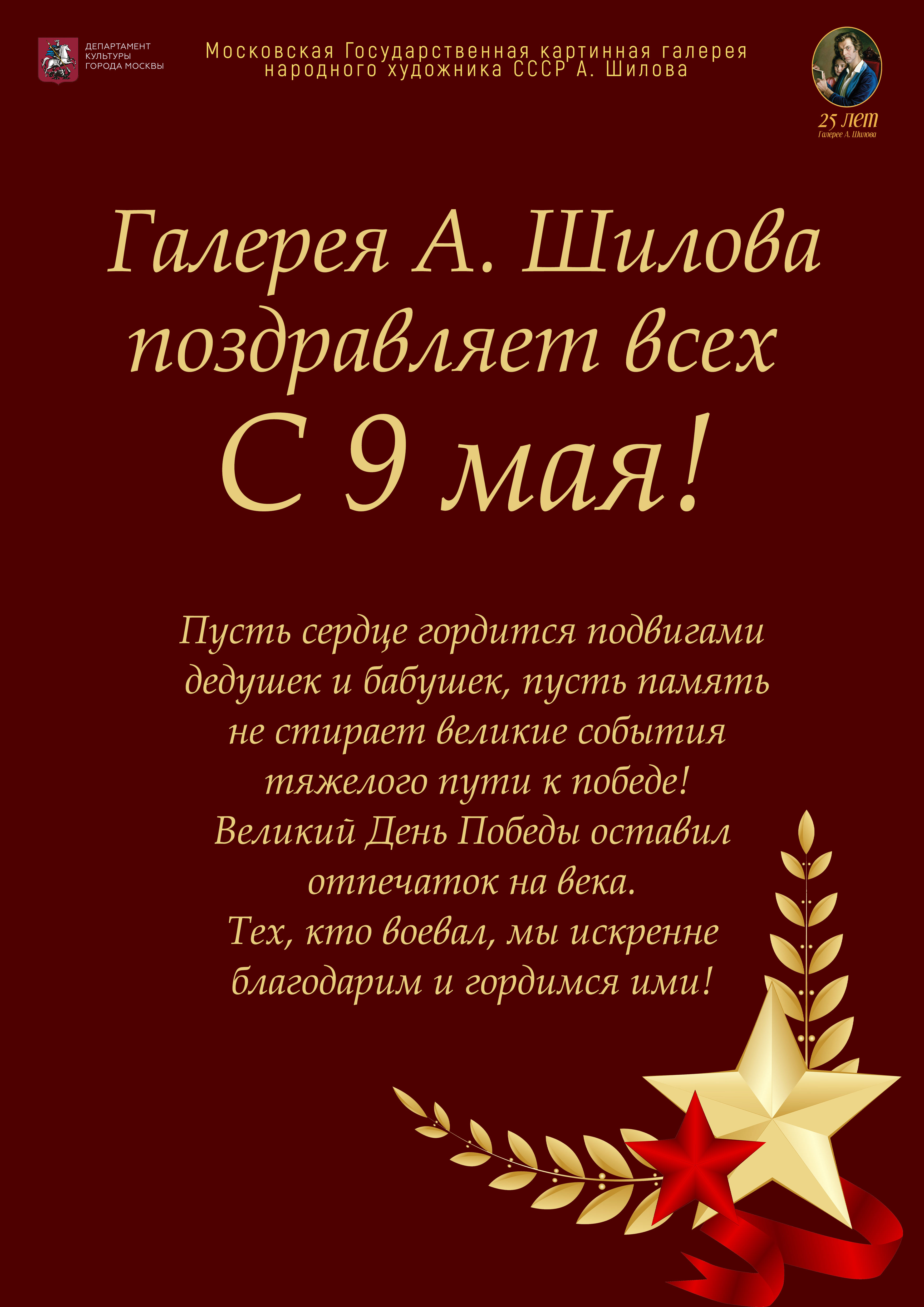 ГБУК г. Москвы «Галерея А. Шилова» поздравляет всех с 9 мая! ГБУК г. Москвы «Галерея А. Шилова» поздравляет всех с 9 мая!