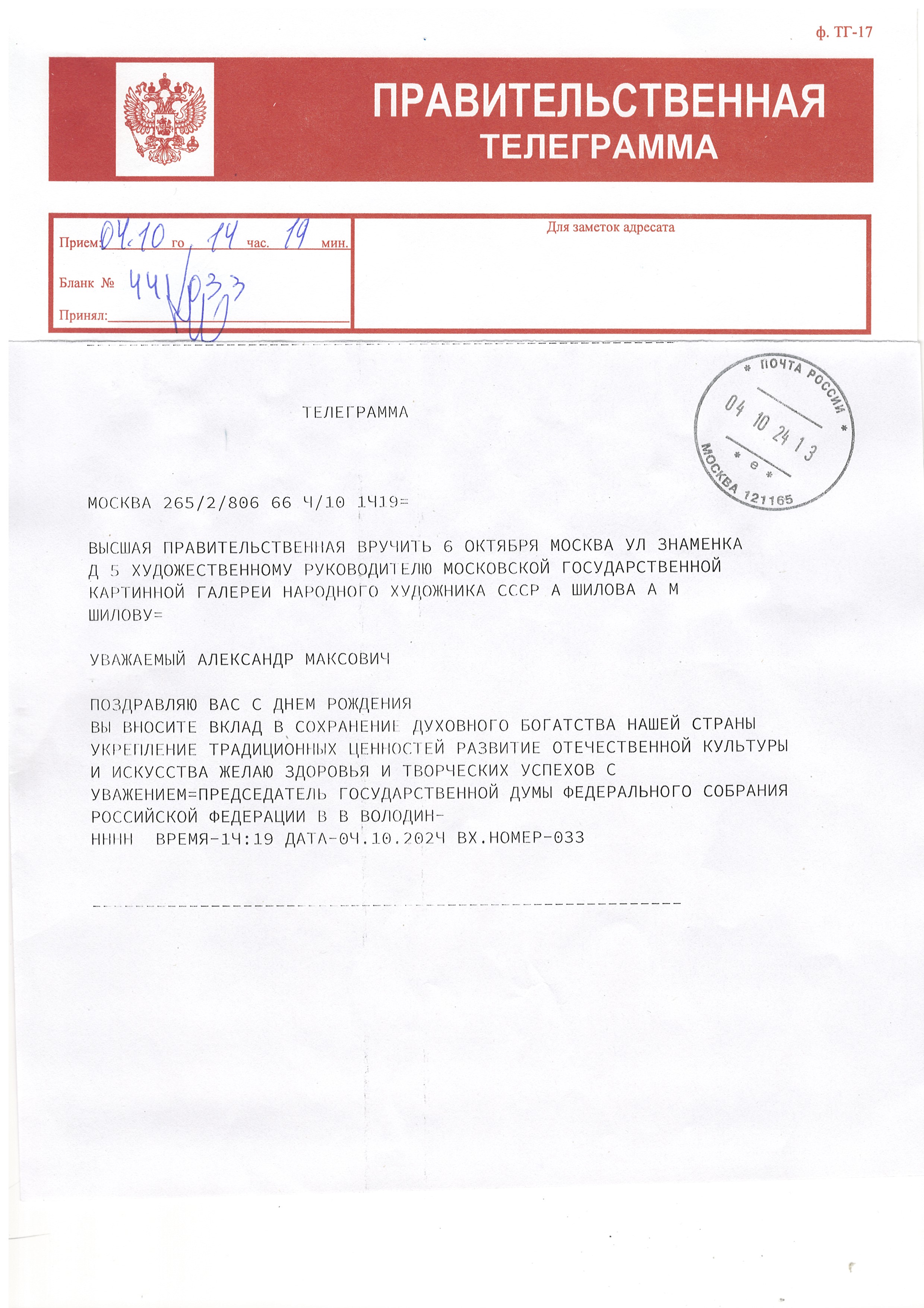 Председатель Государственной Думы Федерального собрания В. В. Володин поздравил с днем рождения Героя Труда РФ, Народного художника СССР, Академика РАХ Александра Шилова с днем рождения! Председатель Государственной Думы Федерального собрания В. В. Володин поздравил с днем рождения Героя Труда РФ, Народного художника СССР, Академика РАХ Александра Шилова с днем рождения!