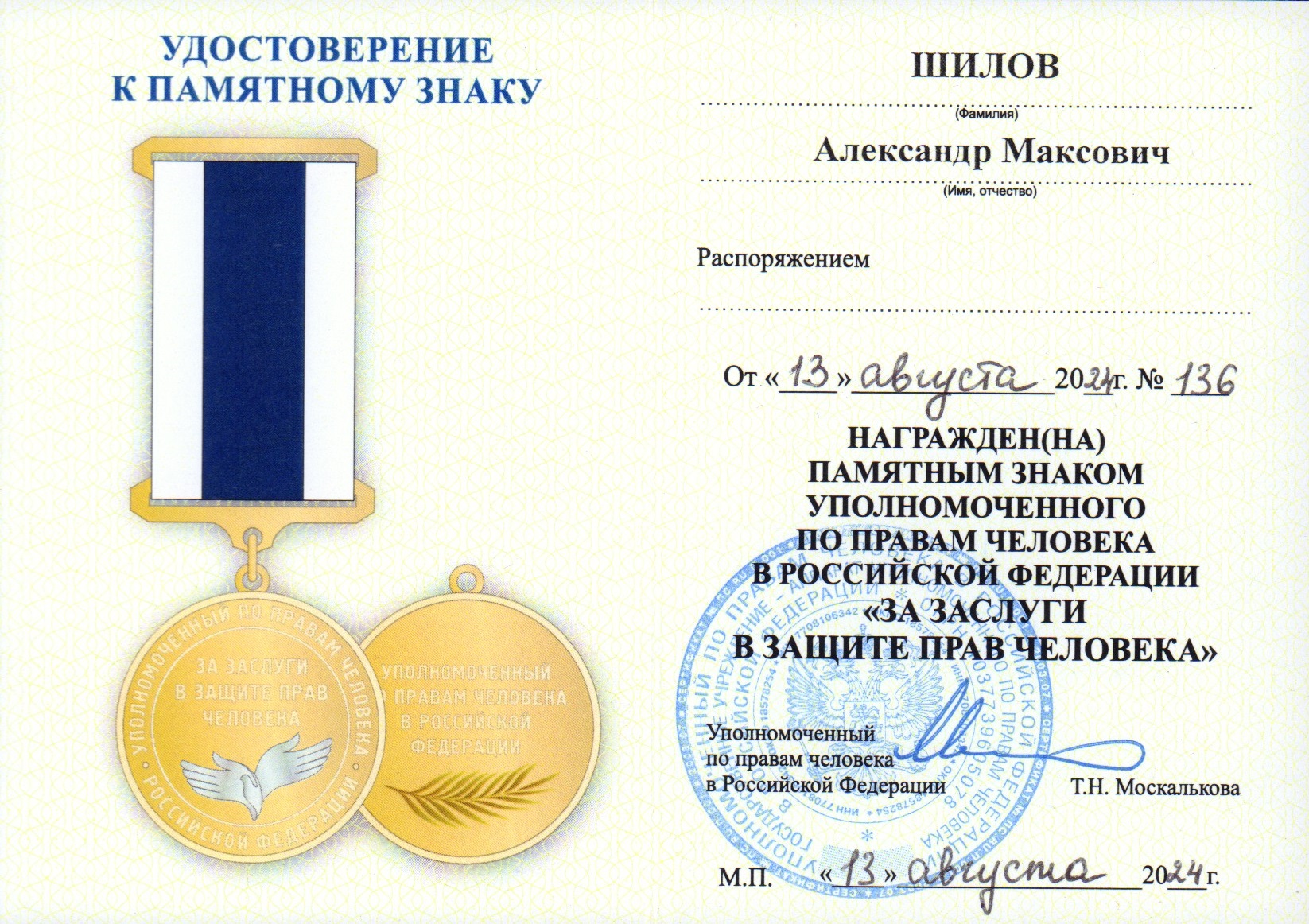 Награждение памятным знаком уполномоченного по правам человека в РФ Награждение памятным знаком уполномоченного по правам человека в РФ