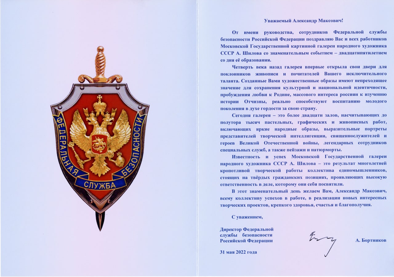 Директор Федеральной службы безопасности Российской Федерации Бортников А.В. поздравляет Александра Максовича Шилова с 25-летием Галереи! Директор Федеральной службы безопасности Российской Федерации Бортников А.В. поздравляет Александра Максовича Шилова с 25-летием Галереи!