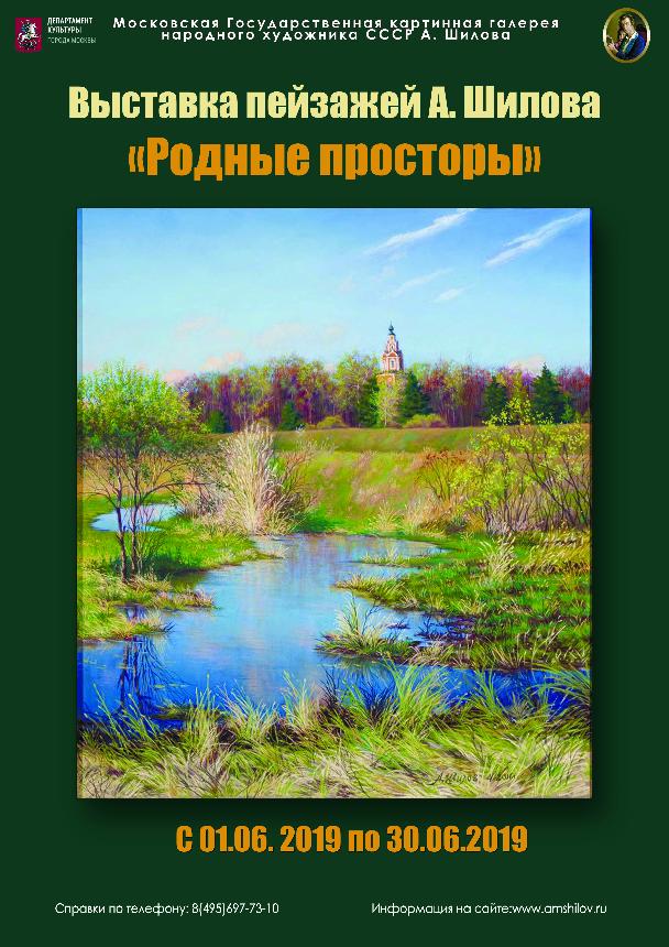 Выставка «Родные просторы» Выставка «Родные просторы»