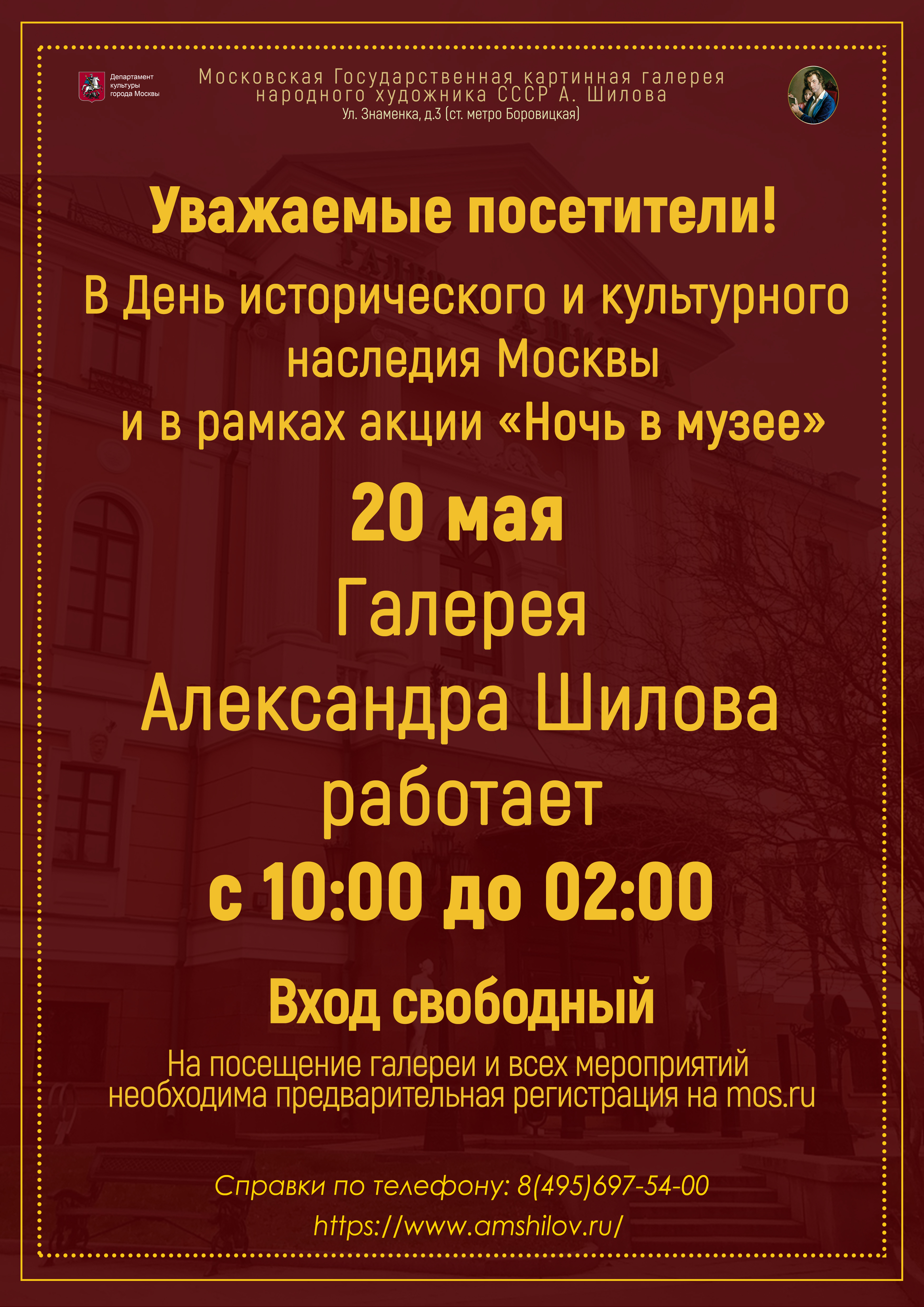 Режим работы ГБУК г. Москвы «Галерея А. Шилова» 20 мая Режим работы ГБУК г. Москвы «Галерея А. Шилова» 20 мая