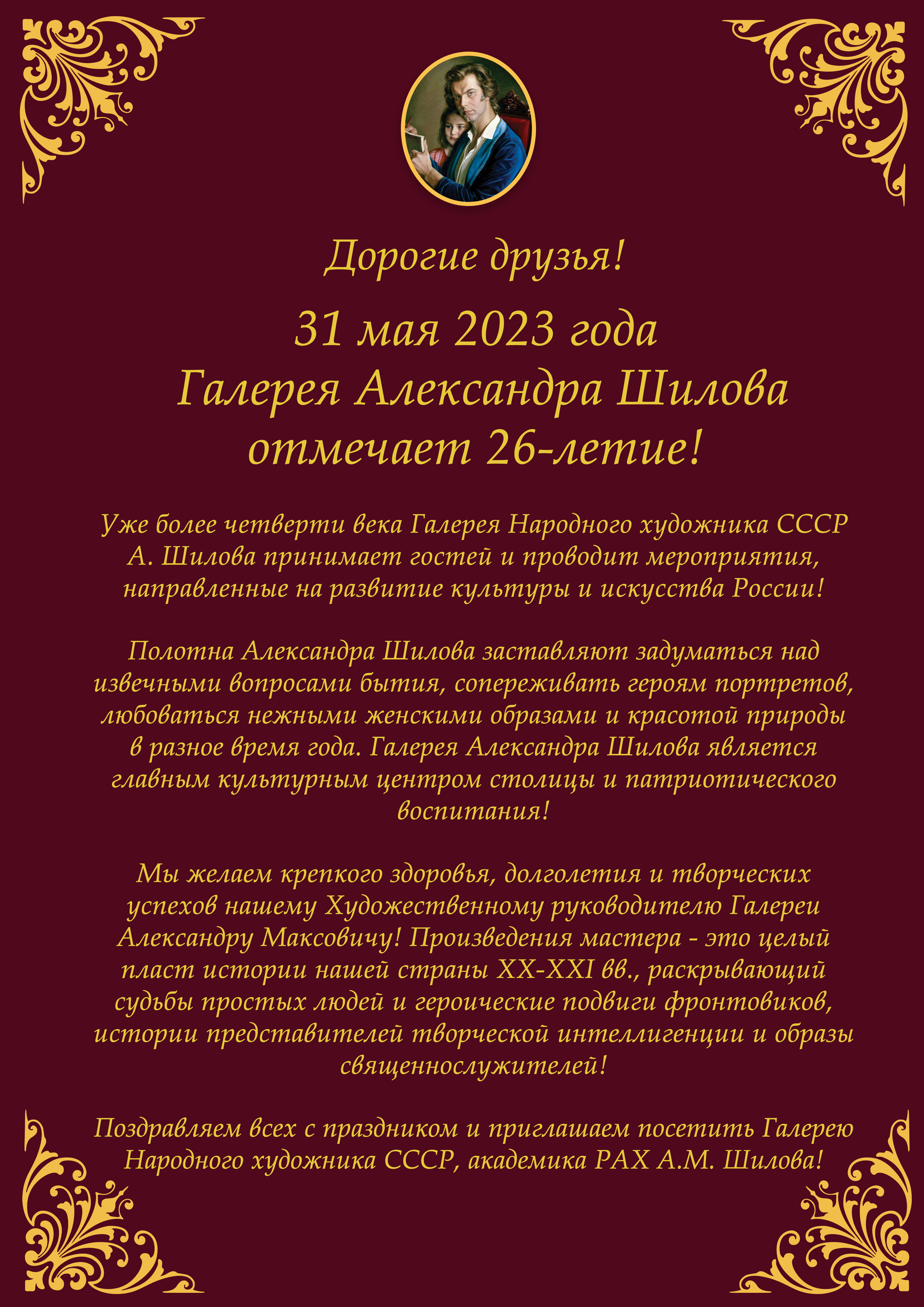31 мая 2023 года Галерея Александра Шилова отмечает 26-летие! 31 мая 2023 года Галерея Александра Шилова отмечает 26-летие!