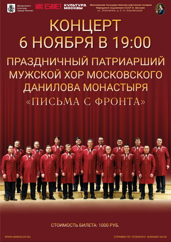 Концертная программа «Письма с фронта»  мужского Хора Московского Данилова монастыря Концертная программа «Письма с фронта»  мужского Хора Московского Данилова монастыря