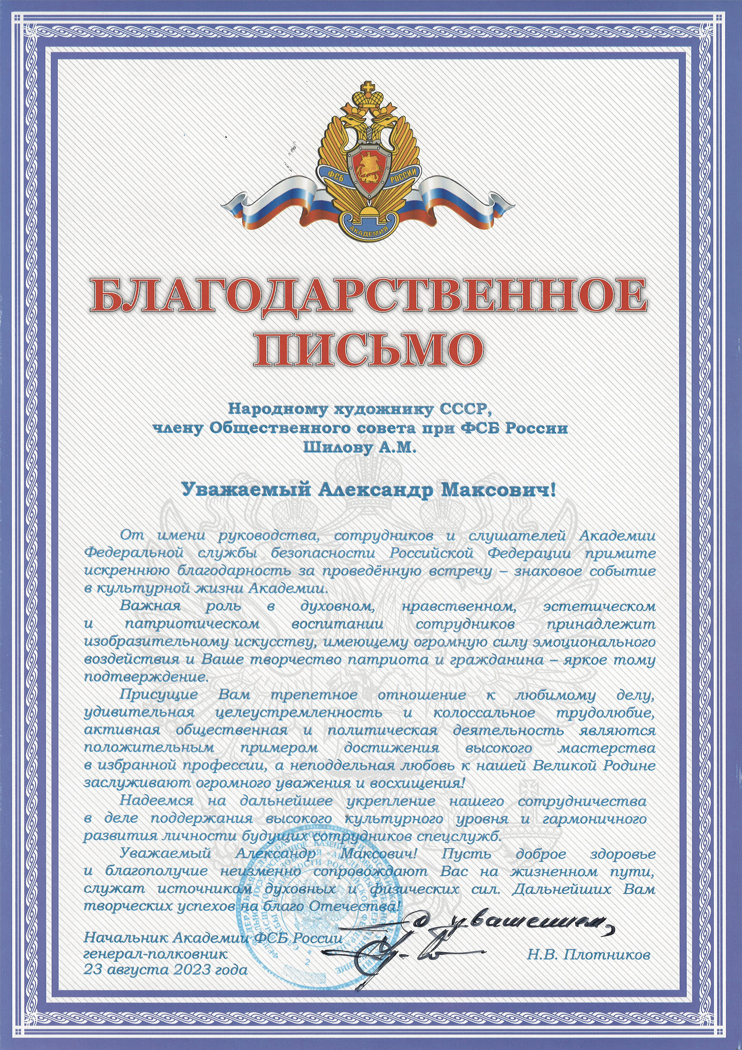 Благодарственное письмо от Начальника Академии ФСБ России Народному художнику СССР, члену Общественного совета при ФСБ России Шилову А.М. Благодарственное письмо от Начальника Академии ФСБ России Народному художнику СССР, члену Общественного совета при ФСБ России Шилову А.М.