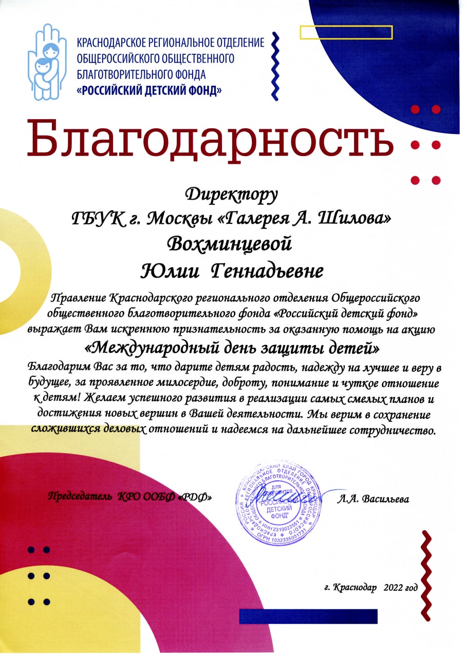 Благотворительный фонд "РОССИЙСКИЙ ДЕТСКИЙ ФОНД" выразил благодарность директору ГБУК г. Москвы "Галерея А.Шилова" Вохминцевой Юлии Геннадьевне Благотворительный фонд "РОССИЙСКИЙ ДЕТСКИЙ ФОНД" выразил благодарность директору ГБУК г. Москвы "Галерея А.Шилова" Вохминцевой Юлии Геннадьевне