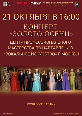 Вокальный концерт молодых исполнителей академического направления «Золото осени» Вокальный концерт молодых исполнителей академического направления «Золото осени»