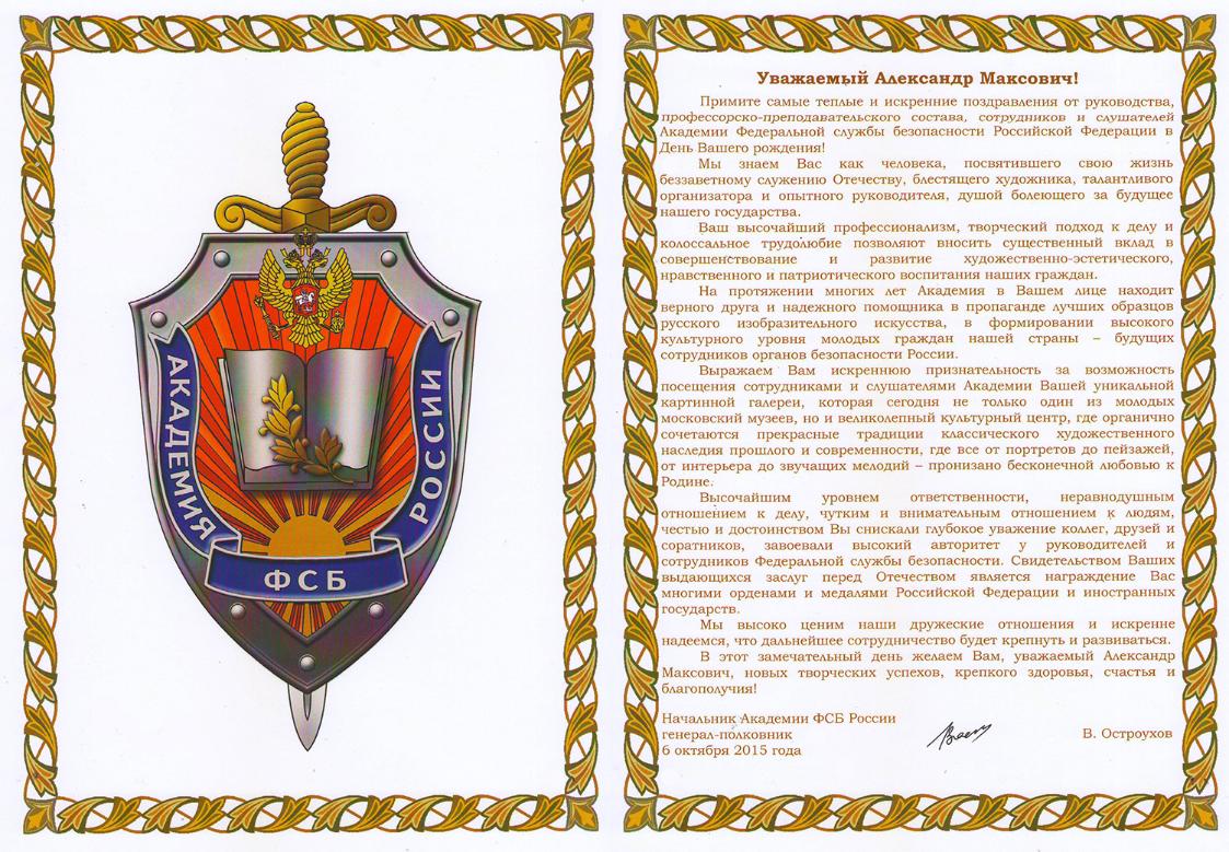 Поздравление от Академии ФСБ Поздравление от Академии ФСБ