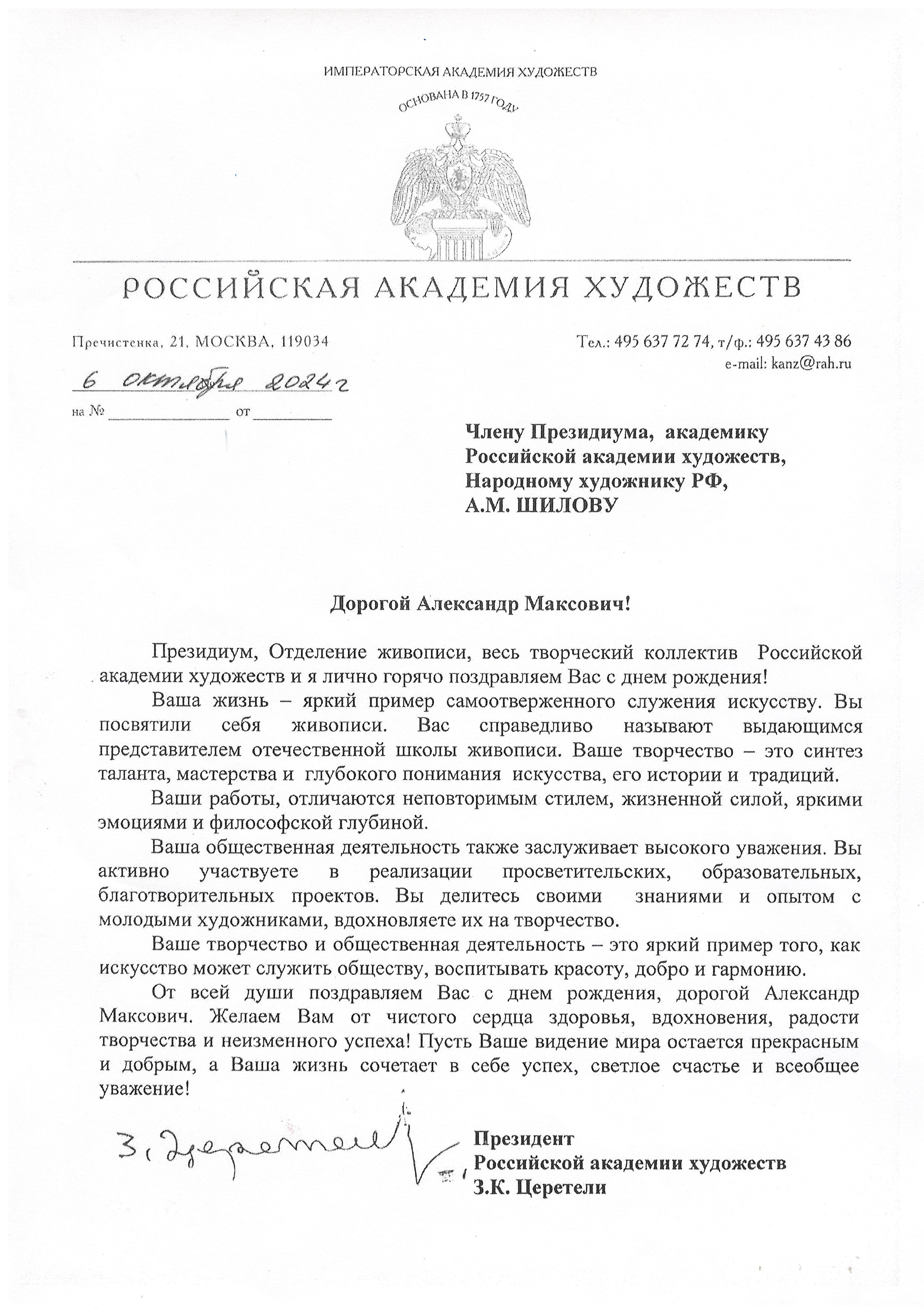 Президент Российской академии художеств З. К. Церетели поздравил с днем рождения Героя Труда РФ, Народного художника СССР, Академика РАХ Александра Шилова с днем рождения! Президент Российской академии художеств З. К. Церетели поздравил с днем рождения Героя Труда РФ, Народного художника СССР, Академика РАХ Александра Шилова с днем рождения!