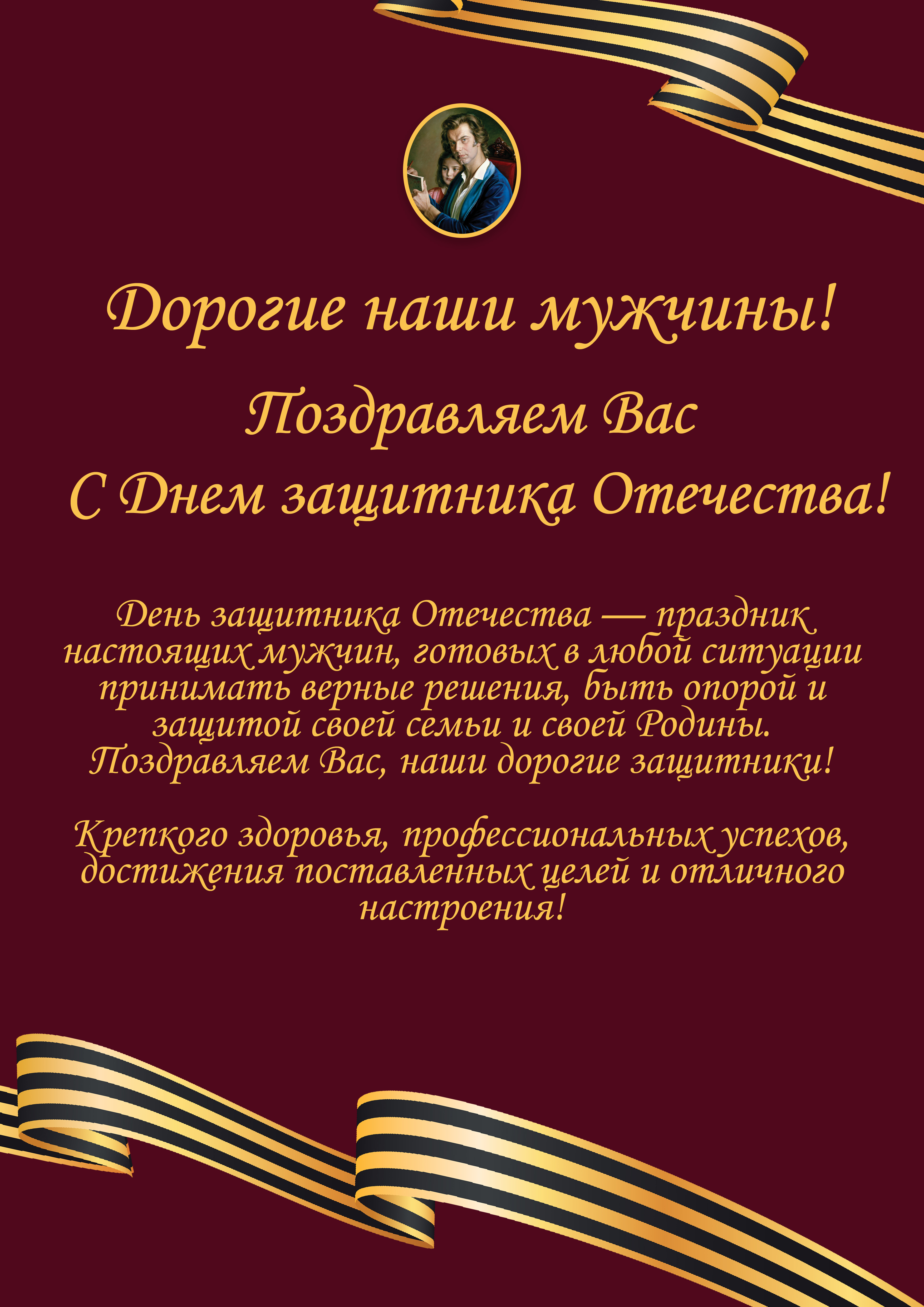 Коллектив ГБУК г. Москвы «Галерея А. Шилова» поздравляет с Днем защитника Отечества Коллектив ГБУК г. Москвы «Галерея А. Шилова» поздравляет с Днем защитника Отечества