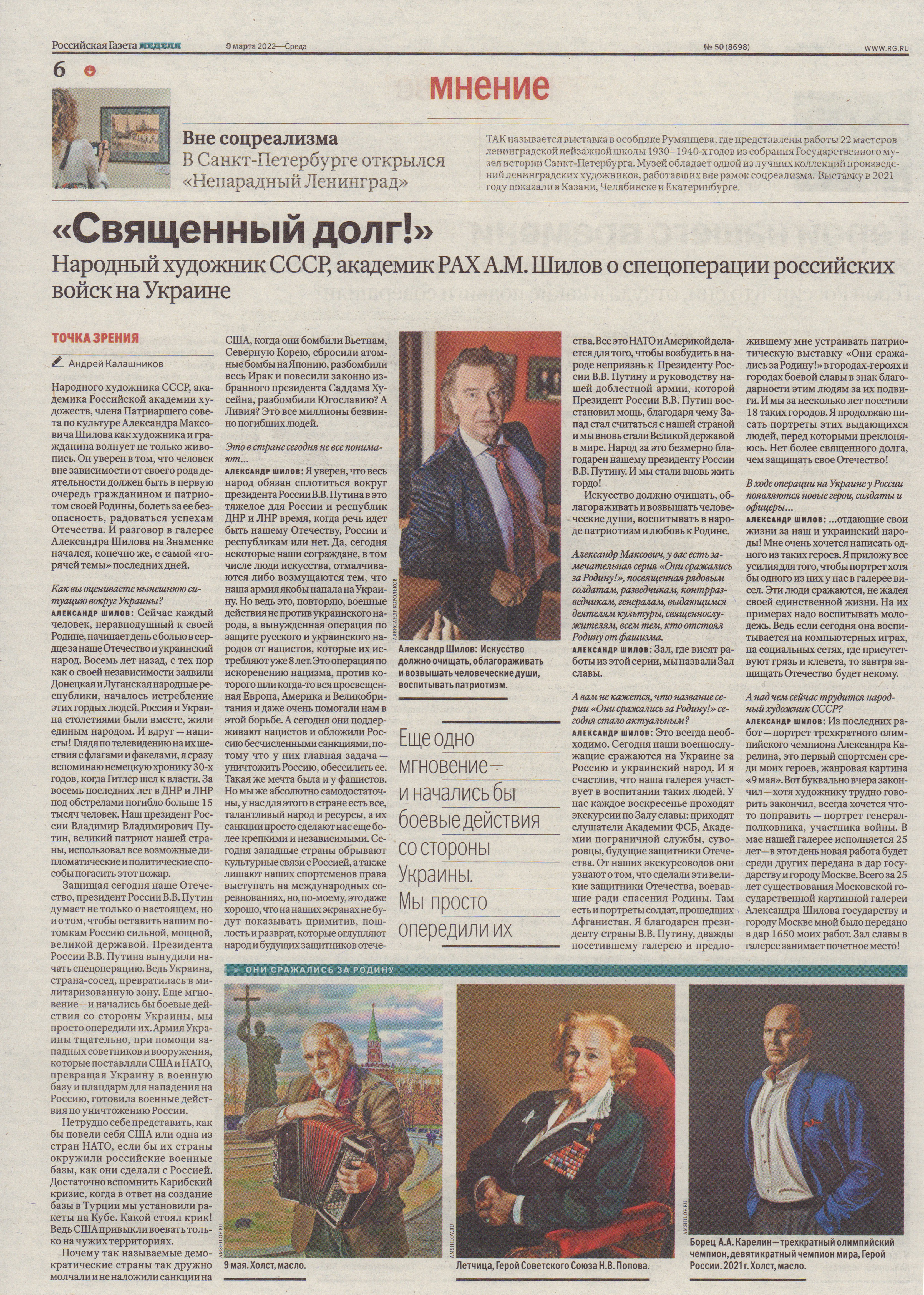Народный художник СССР, академик РАХ Александр Шилов дал интервью "Российской газете" Народный художник СССР, академик РАХ Александр Шилов дал интервью "Российской газете"