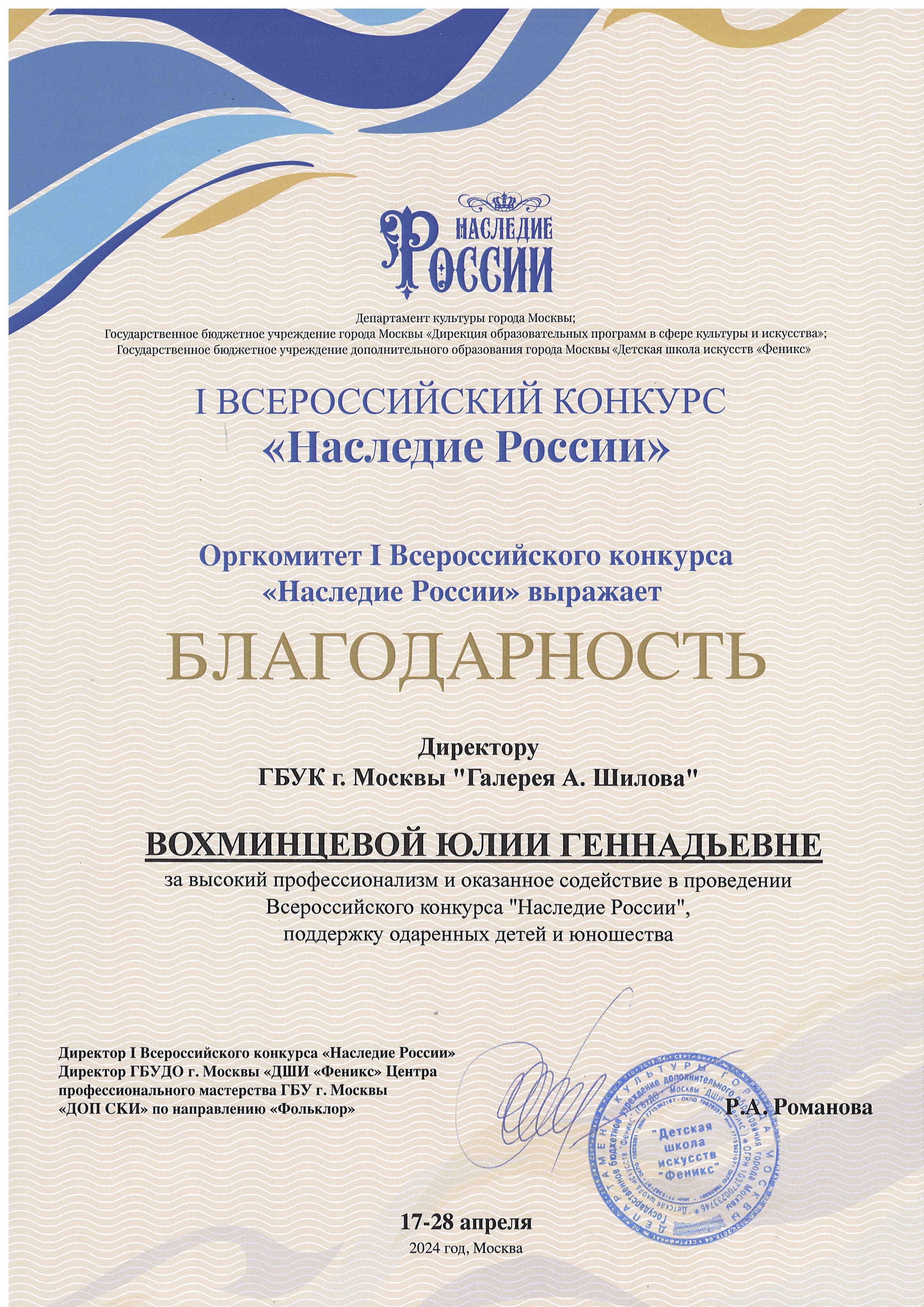 Благодарность директору ГБУК г. Москвы «Галерея А. Шилова» Вохминцевой Юлии Геннадьевне от директора ГБУДО г. Москвы «ДШИ «Феникс» Центра профессионального мастерства» Благодарность директору ГБУК г. Москвы «Галерея А. Шилова» Вохминцевой Юлии Геннадьевне от директора ГБУДО г. Москвы «ДШИ «Феникс» Центра профессионального мастерства»