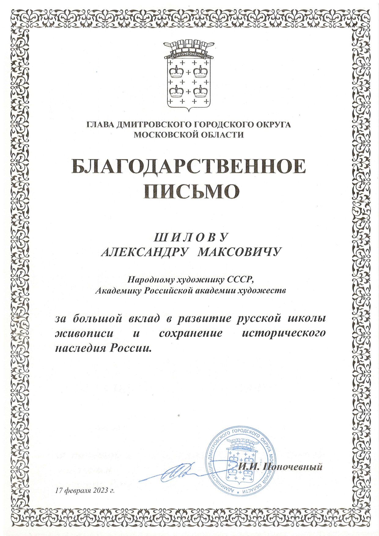 Глава Дмитровского городского округа Московской области передал Благодарственное письмо Народному художнику СССР А.М. Шилову за большой вклад в развитие русской школы живописи и сохранение исторического наследия России Глава Дмитровского городского округа Московской области передал Благодарственное письмо Народному художнику СССР А.М. Шилову за большой вклад в развитие русской школы живописи и сохранение исторического наследия России